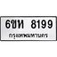 รับจองทะเบียนรถ 8199 หมวดใหม่ 6ขห 8199 ทะเบียนมงคล ผลรวมดี 40