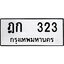 ทะเบียน 323, ทะเบียนรถ ฏก 323,ทะเบียนนี้มีแล้วขอให้โชคดี