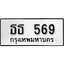 ทะเบียน 569 , ทะเบียนรถ ธธ 569 ,ทะเบียนนี้มีแล้วขอให้โชคดี