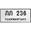 3.ป้ายทะเบียนรถ 236 ทะเบียนมงคล ภภ 236 จากกรมขนส่ง