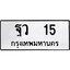 51.ทะเบียนรถ 15 ทะเบียนมงคล ฐว 15 จากกรมขนส่ง