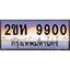 โอเคดี .ทะเบียนรถ 9900 ทะเบียนประมูล – 2ขห 9900 สวยหรูคู่รถคุณ