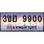 2.ทะเบียนรถ 9900 เลขประมูล ทะเบียนสวย 3ขฮ 9900 จากกรมขนส่ง