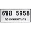 รับจองทะเบียนรถ 5958 หมวดใหม่ 6ขฮ 5958 ทะเบียนมงคล ผลรวมดี 40