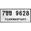 รับจองทะเบียนรถ 9628 หมวดใหม่ 7ขข 9628 ทะเบียนมงคล ผลรวมดี 36