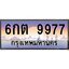 8.ทะเบียนรถ 9977 เลขประมูล ทะเบียนสวย 6กต 9977 ผลรวมดี 42