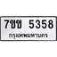 รับจองทะเบียนรถ 5358 หมวดใหม่ 7ขข 5358 ทะเบียนมงคล ผลรวมดี 32