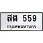 ทะเบียนรถ 559 ทะเบียนมงคล สฬ 559 จากกรมขนส่ง