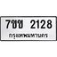 รับจองทะเบียนรถ 2128 หมวดใหม่ 7ขข 2128 ทะเบียนมงคล ผลรวมดี 24