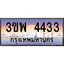 2.ทะเบียนรถ 4433 เลขประมูล ทะเบียนสวย 3ขพ 4433 จากกรมขนส่ง