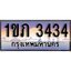 ทะเบียน 3434 ทะเบียนประมูล – 1ขภ 3434 ทะเบียนสวยโชคดี