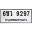 รับจองทะเบียนรถ 9297 หมวดใหม่ 6ขว 9297 ทะเบียนมงคล ผลรวมดี 41
