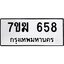 รับจองทะเบียน 658 หมวดใหม่ 7ขฆ 658 ทะเบียนมงคล ผลรวมดี 32