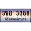 2.ทะเบียนรถ 3388 เลขประมูล ทะเบียนสวย 3ขฮ 3388 ผลรวมดี 32