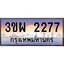 2.ทะเบียนรถ 2277 เลขประมูล ทะเบียนสวย 3ขผ 2277 จากกรมขนส่ง