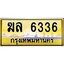 3.ทะเบียนรถ 6336 เลขประมูล ทะเบียนสวย ฆล 6336 จากกรมขนส่ง