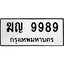 ทะเบียนรถ 9989 ทะเบียนมงคลฆุญ 9989 ผลรวมดี 42