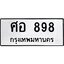 3.ป้ายทะเบียนรถ 898 ทะเบียนมงคล ศอ 898 จาก OKDEE TABIENROD