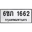 รับจองทะเบียนรถ 1662 หมวดใหม่ 6ขภ 1662 ทะเบียนมงคล ผลรวมดี 24