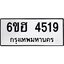 รับจองทะเบียนรถ 4519 หมวดใหม่ 6ขฮ 4519 ทะเบียนมงคล ผลรวมดี 32