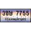 8.ทะเบียนรถ 3ขษ 7755 เลขประมูล ทะเบียนสวย 7755 จากกรมขนส่ง
