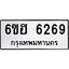 รับจองทะเบียนรถ 6269 หมวดใหม่ 6ขฮ 6269 ทะเบียนมงคล ผลรวมดี 36