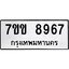 รับจองทะเบียนรถ 8967 หมวดใหม่ 7ขข 8967 ทะเบียนมงคล ผลรวมดี 41