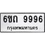 5.ทะเบียนรถ 9996 ทะเบียนมงคล 6ขถ 9996 ผลรวมดี 42
