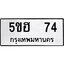 ทะเบียนรถ 74 ทะเบียนมงคล 5ขฮ 74 ผลรวมดี 23