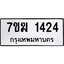 รับจองทะเบียน 1424 หมวดใหม่ 7ขฆ 1424 ทะเบียนมงคล ผลรวมดี 24