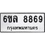 รับจองทะเบียนรถ 8869 หมวดใหม่ 6ขล 8869 ทะเบียนมงคล ผลรวมดี 45