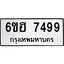 รับจองทะเบียนรถ 7499 หมวดใหม่ 6ขฮ 7499 ทะเบียนมงคล ผลรวมดี 42