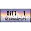 3.ทะเบียนรถ 1 เลขประมูล ทะเบียนสวย 6กว 1 ผลรวมดี 14