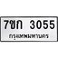 รับจองทะเบียนรถ 3055 หมวดใหม่ 7ขก 3055 ทะเบียนมงคล ผลรวมดี 23