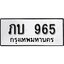 ป้ายทะเบียนรถ 965 ทะเบียนมงคล ภบ 965 จากกรมขนส่ง
