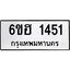 รับจองทะเบียนรถ 1451 หมวดใหม่ 6ขฮ 1451 ทะเบียนมงคล ผลรวมดี 24
