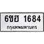 รับจองทะเบียนรถ 1684 หมวดใหม่ 6ขฮ 1684 ทะเบียนมงคล ผลรวมดี 32