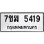 รับจองทะเบียน 5419 หมวดใหม่ 7ขฆ 5419 ทะเบียนมงคล ผลรวมดี 32