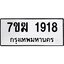 รับจองทะเบียน 1918 หมวดใหม่ 7ขฆ 1918 ทะเบียนมงคล ผลรวมดี 32