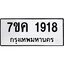 รับจองทะเบียนรถ 1918 หมวดใหม่ 7ขค 1918 ทะเบียนมงคล ผลรวมดี 32