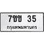 รับจองทะเบียนรถ 35 หมวดใหม่ 7ขข 35 ทะเบียนมงคล ผลรวมดี 19