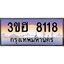 4.ทะเบียนรถ 8118 เลขประมูล ทะเบียนสวย 3ขฮ 8118 จากกรมขนส่ง