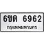 รับจองทะเบียนรถ 6962 หมวดใหม่ 6ขด 6962 ทะเบียนมงคล ผลรวมดี 32
