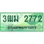 2.ทะเบียนสวย 2772 รถกระบะเลขประมูล – 3ฒม 2772 ทะเบียนป้ายเขียวเลขประมูล