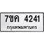 รับจองทะเบียนรถ 4241 หมวดใหม่ 7ขค 4241 ทะเบียนมงคล ผลรวมดี 24