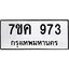 รับจองทะเบียนรถ 973 หมวดใหม่ 7ขค 973 ทะเบียนมงคล ผลรวมดี 32
