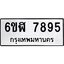 รับจองทะเบียนรถ 7895 หมวดใหม่ 6ขฬ 7895 ทะเบียนมงคล ผลรวมดี 42