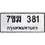 รับจองทะเบียนรถ 381 หมวดใหม่ 7ขฆ 381 ทะเบียนมงคล ผลรวมดี 24