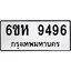 รับจองทะเบียนรถ 9496 หมวดใหม่ 6ขห 9496 ทะเบียนมงคล ผลรวมดี 41