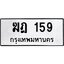ทะเบียนรถ 159 , ทะเบียนรถเลขมงคล ฆฎ 159 , จากกรมขนส่ง